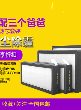 适配三个爸爸智氧新风系统过滤网M160S/BR150/小王子通用整套滤芯