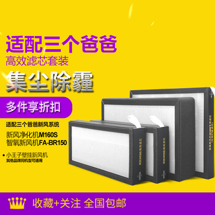 适配三个爸爸智氧新风系统过滤网M160S/BR150/小王子通用整套滤芯