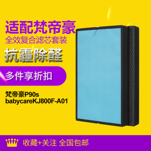 Kissair适配梵帝豪空气净化器滤芯P90s/babycare/KJ800F-A01滤网