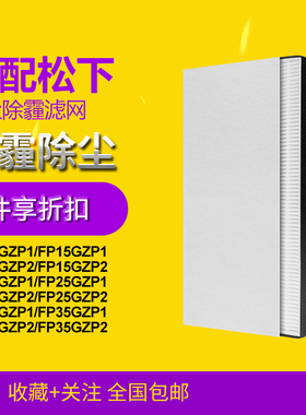 适配松下新风滤芯全热交换系统FY-15/25/35 FP15/25/35GZP1过滤网