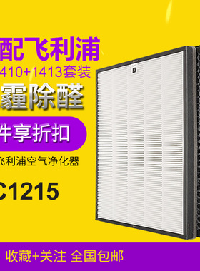 适配飞利浦空气净化器滤芯套装AC1215滤网hepa活性炭FY1410+1413