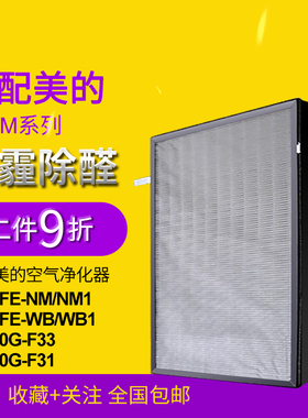 适配美的空气净化器KJ30FE-NM NM1 WB 1 KJ300G-F33F31过滤网HEPA