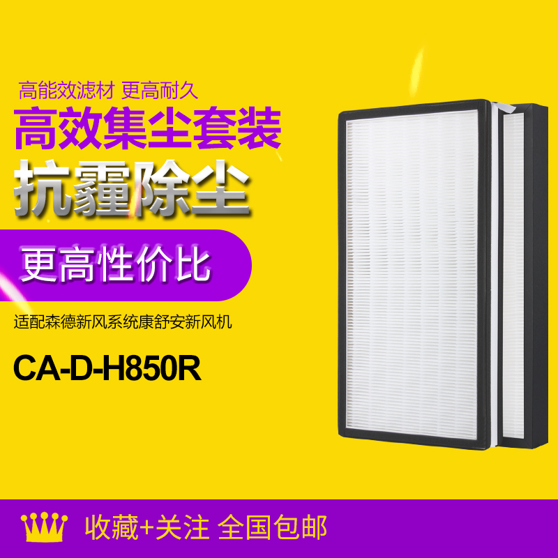 适配zehnder森德新风系统康舒安CA-D-H850R/H820R/H830R套装滤芯