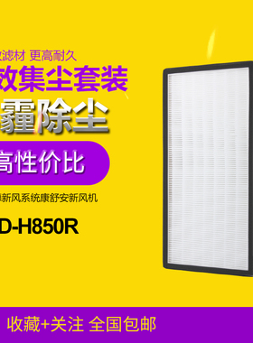 适配zehnder森德新风系统康舒安CA-D-H850R/H820R/H830R套装滤芯