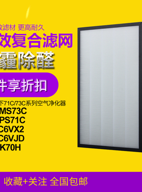 适配松下空气净化器滤网F-71C6VX2/73C6VJD滤芯F-ZXMS73C/ZXPS71C