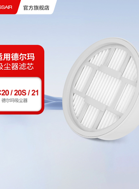 适配德尔玛无线手持吸尘器VC20/VC21/VC20PLUS/VC20Pro滤芯配件网