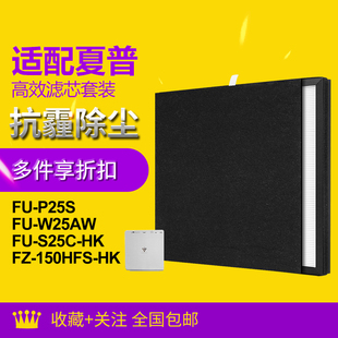 S25C P25S HK滤网 适配夏普空气净化器滤芯FU 150HFS W25AW