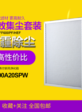 适配霍尼韦尔新风系统FF600A20SPW净化箱过滤网FF600PF/HEF过滤芯