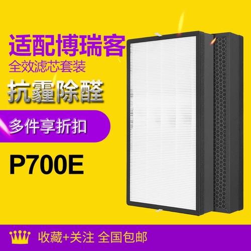 适配BONECO博瑞客空气净化器P700E复合滤网