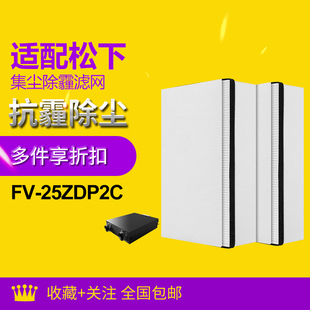 适配松下新风系统滤芯FV-25ZDP2C FV-35ZDP2C过滤网除雾霾PM2.5