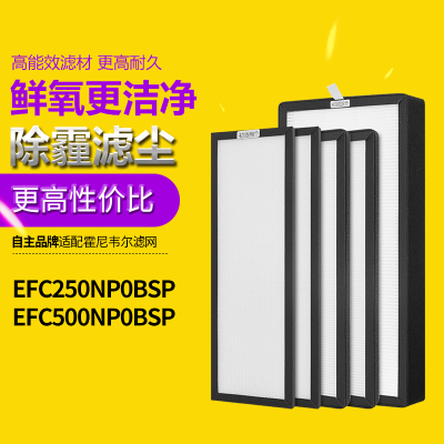 适用霍尼韦尔新风机EFC250NP0BSP/EFC150/EFC500过滤网滤芯