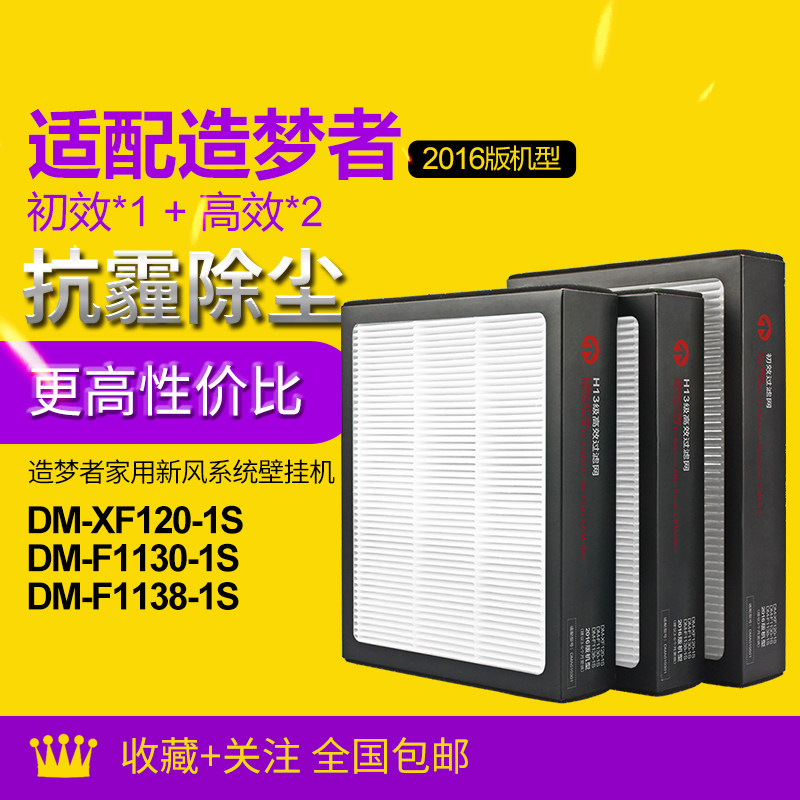 适配造梦者壁挂新风机DM-XF120  F1130过滤网（2016版）滤芯套装