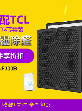 适配TCL空气净化器HEPA过滤网TKJ-F300B/F305B/F330A/F315A活性炭