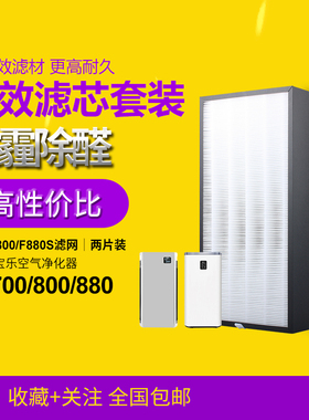 适配爱宝乐 F880S/CH800滤网 AP880/AP800/AP700除甲醛滤芯两片装