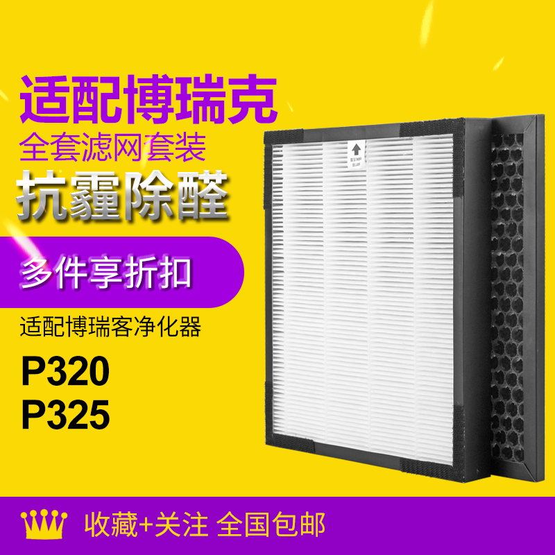 适配瑞士风/博瑞客空气净化器过滤芯P320/P325过滤网除PM2.5 甲醛