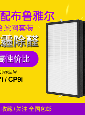 适配布鲁雅尔空气净化器滤芯C1assic Pro CP7i/CP9i过滤网