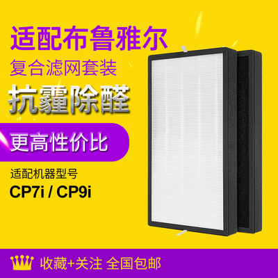 适配布鲁雅尔空气净化器滤芯C1assic Pro CP7i/CP9i过滤网