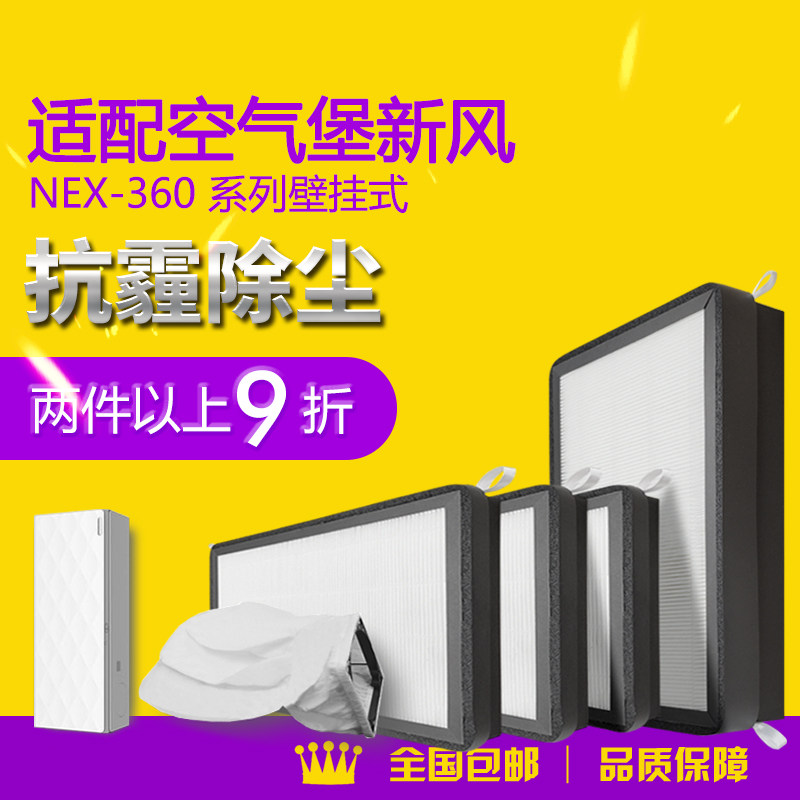 适配空气堡AIRBURG壁挂式新风系统过滤芯NEX-360除尘滤网套装