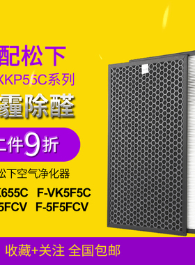 适配松下净化器F-VK655C 5F5C FF06CV AC655KC过滤网ZXKP55过滤芯