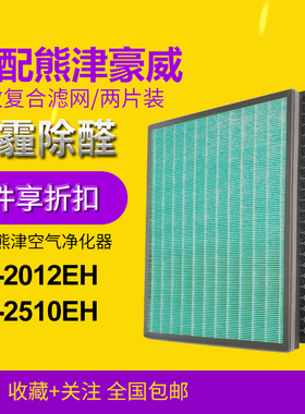 适配coway熊津豪威AP2012/2510EH核心滤网活性炭+H12HEPA复合滤芯