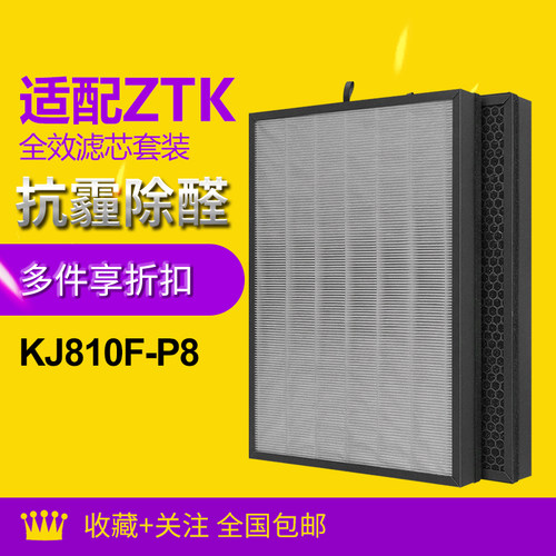 适配ZTK空气净化器KJ810F-P8滤芯除醛除异味PM2.5过滤网