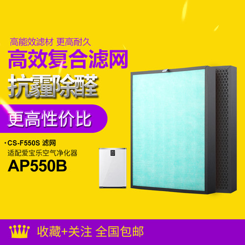 适配爱宝乐空气净化器 AP550B / F550S 过滤网除甲醛/雾霾过滤芯
