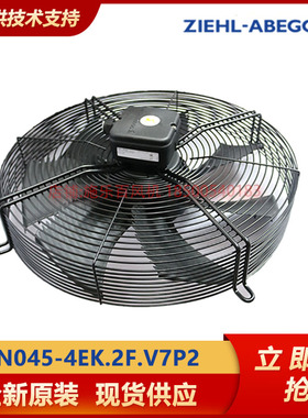 FN045-4EK.2F.V7P2全新原装 施乐百ZIEHL-ABEGG精密空调室外风机