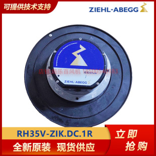 RH35V 德國(guó)ZIEHL 離心風(fēng)機(jī) ZIK.DC.1R ABEGG原裝 全新精密空調(diào)風(fēng)扇