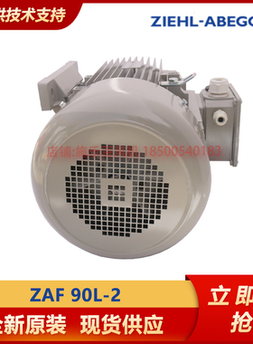 ZAF 90L-2  供应ZIEHL-ABEGG施乐百品牌电机 原包装发货