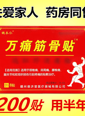 姚本仁万痛筋骨贴远红外腰肌劳损专用腰疼膝关节肩周炎颈椎贴腰椎