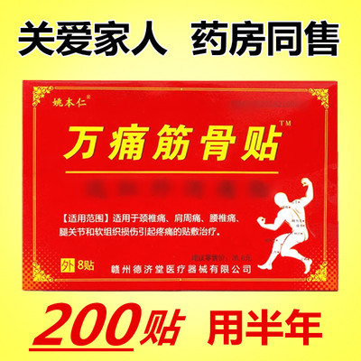 姚本仁万痛筋骨贴远红外腰肌劳损专用腰疼膝关节肩周炎颈椎贴腰椎