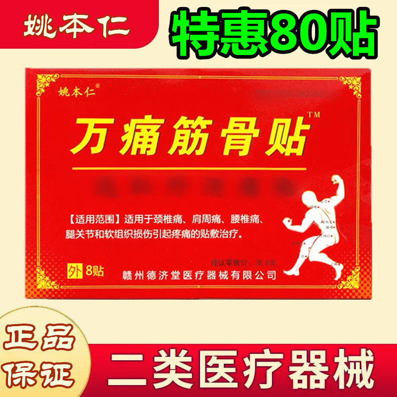 姚本仁万痛筋骨贴远红外腰肌劳损专用腰疼膝关节肩周炎颈椎贴腰椎