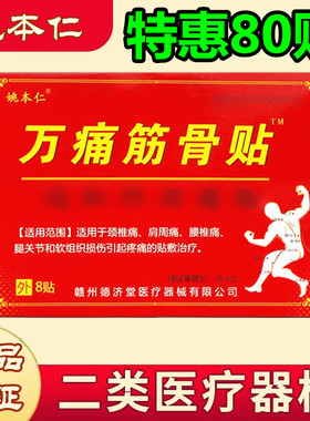 姚本仁万痛筋骨贴远红外腰肌劳损专用腰疼膝关节肩周炎颈椎贴腰椎