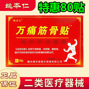 姚本仁万痛筋骨贴远红外腰肌劳损专用腰疼膝关节肩周炎颈椎贴腰椎