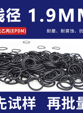 三元乙丙EPDM橡胶O型圈外径5-20-30-40-50线径1.9 耐温耐磨耐酸碱
