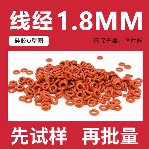 铁红色硅胶O型圈密封圈内径1.8-8*线径1.8mm耐高温防漏水圈弹性好