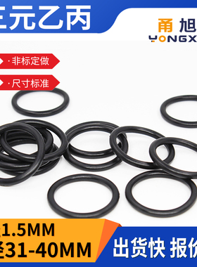 EPDM三元乙丙O型密封圈外径31/32/33/34/35/36/37/38/39/40*1.5mm