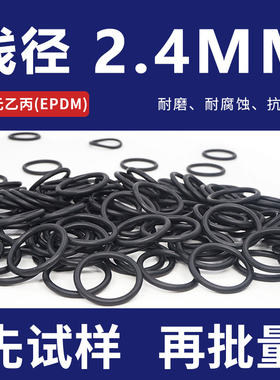 EPDM三元乙丙 橡胶O型圈密封圈外径6-10-20-30-40-50*线径2.4mm