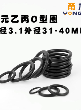 EPDM三元乙丙O型密封圈外径31/32/33/34/35/36/37/38/39/40*3.1mm