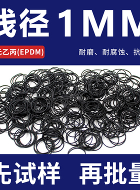 EPDM三元乙丙橡胶O型圈密封圈外径4-10-20-30-40*线径1耐腐抗老化
