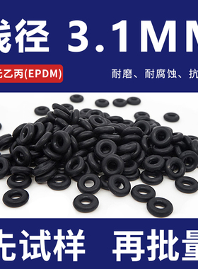 EPDM三元乙丙橡胶O型圈 外径9-10-20-30-40-50*线径3.1mm 抗老化