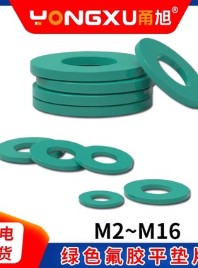 绿色氟胶垫片螺丝专用减震防水耐温密封件平垫圈M2M3M4M5M6M8-M16