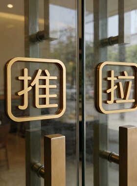 门牌标牌贴推拉牌亚克力推拉标志牌玻璃门贴推拉门牌指示牌提示贴