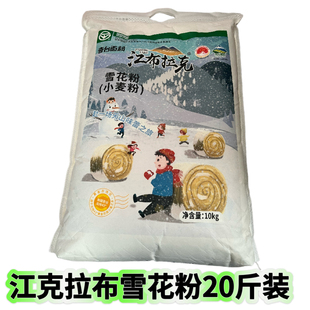 江布拉克面粉10kg新疆奇台雪花粉筋道面包包子饺子馒头通用面粉