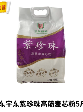 山东宇东紫珍珠高筋麦芯粉5斤装通用面粉