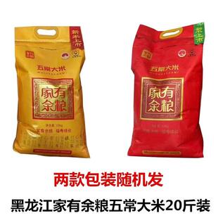 2025年新米东北大米黑龙江家有余粮五常大米20斤装一袋包邮