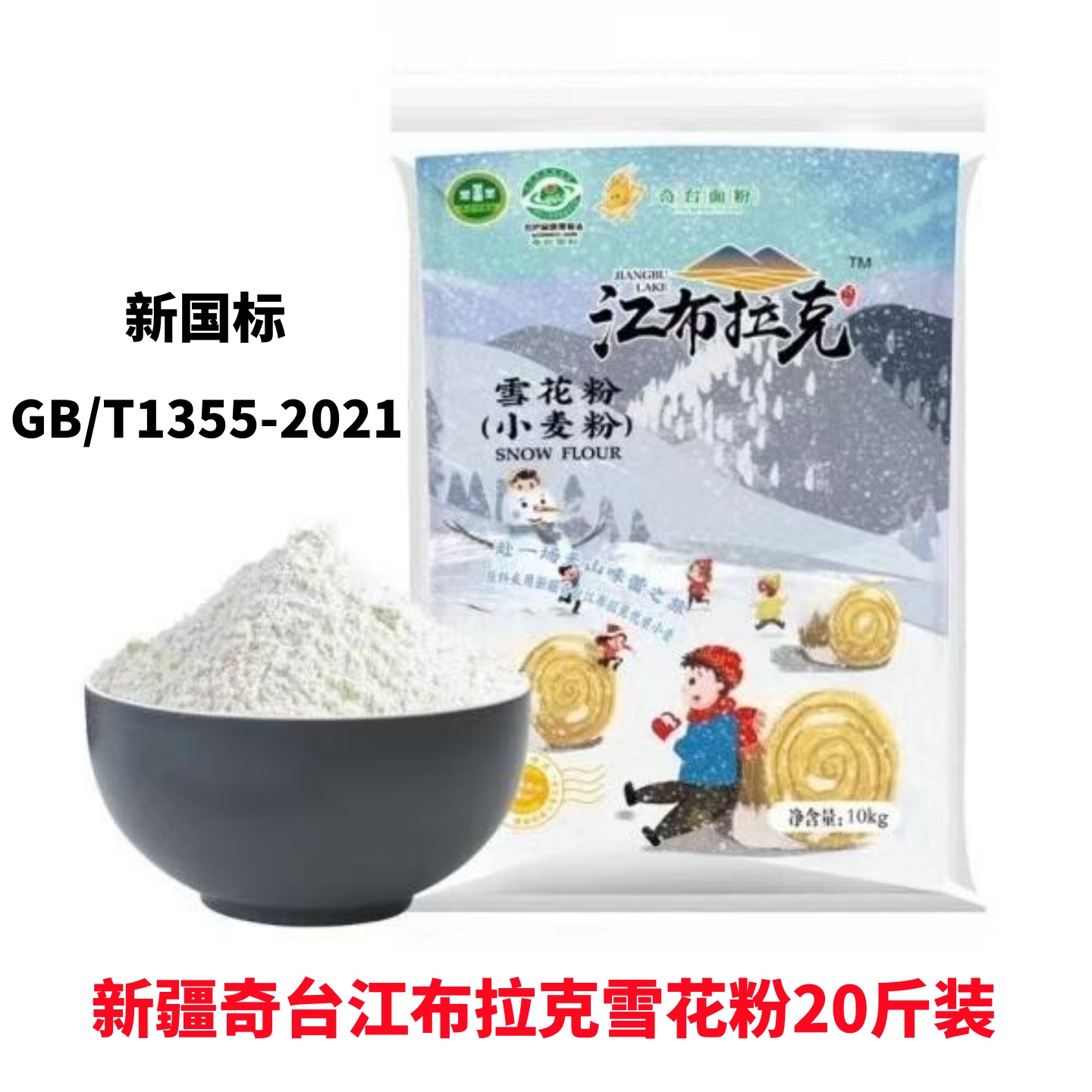 江布拉克面粉10kg新疆奇台雪花粉筋道面包包子饺子馒头通用面粉