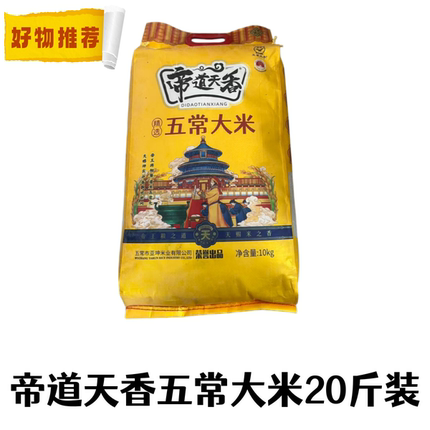 2025年新米黑龙江五常大米帝道天香20斤装   19266执行标准