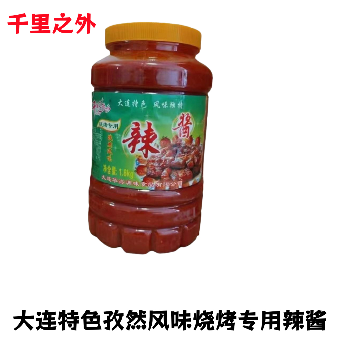 1桶包邮大连特产千里之外烧烤专用孜然风味辣酱1.8kg