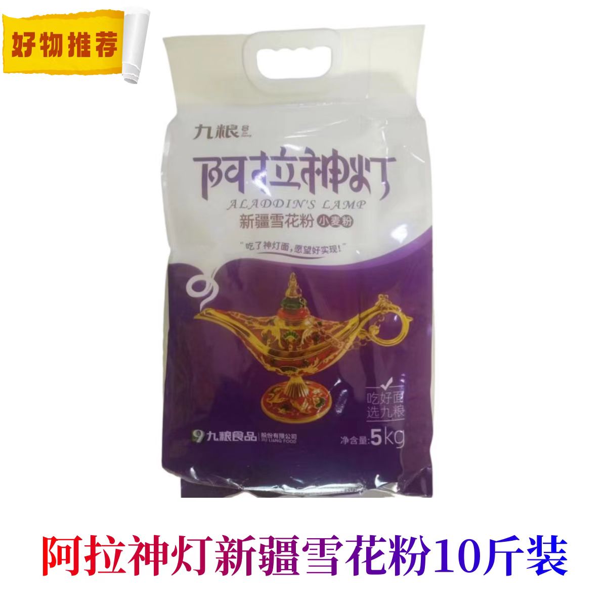 九粮 阿拉神灯 【新疆雪花粉小麦粉 5KG通用面粉饺子馒头花卷包子